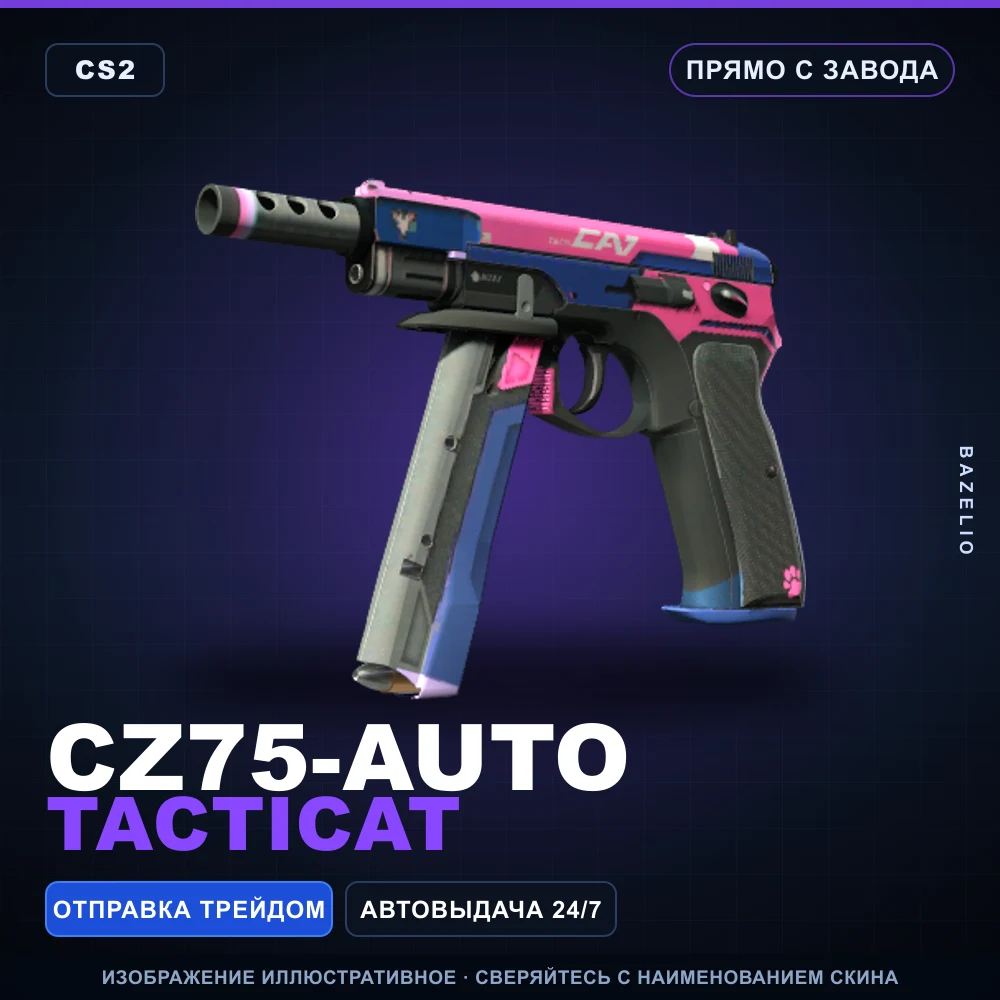 CZ75-Auto | Tacticat | Прямо с завода