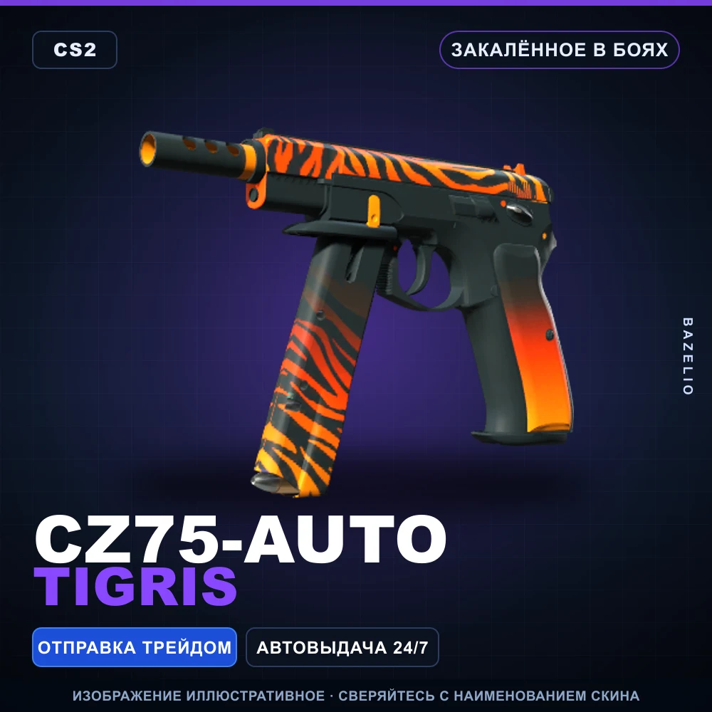 CZ75-Auto | Tigris | Закаленное в боях