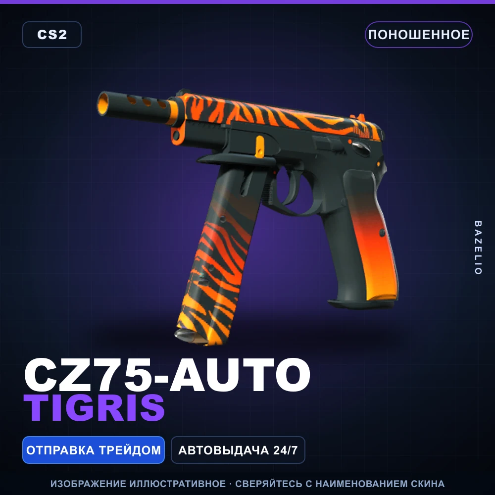 CZ75-Auto | Tigris | Поношенное