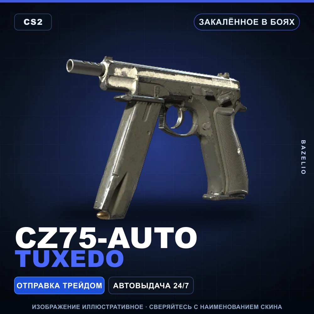 CZ75-Auto | Tuxedo | Закаленное в боях