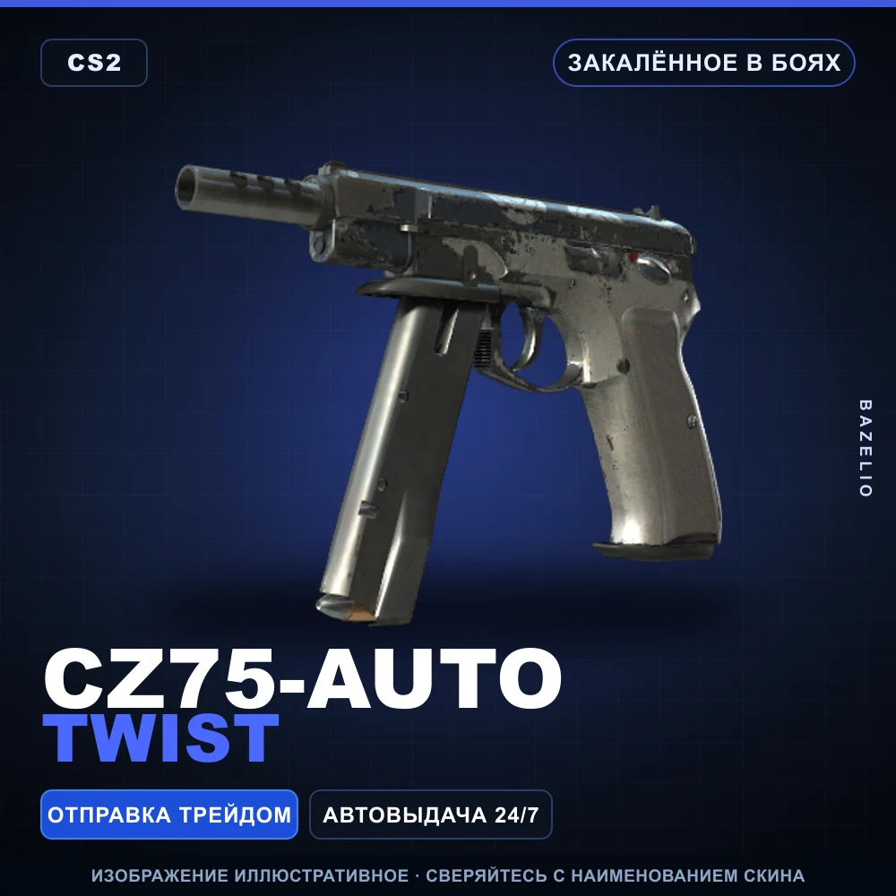 CZ75-Auto | Twist | Закаленное в боях