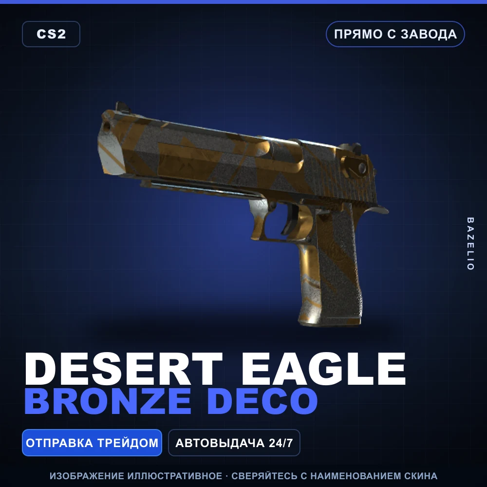 Desert Eagle | Bronze Deco | Прямо с завода