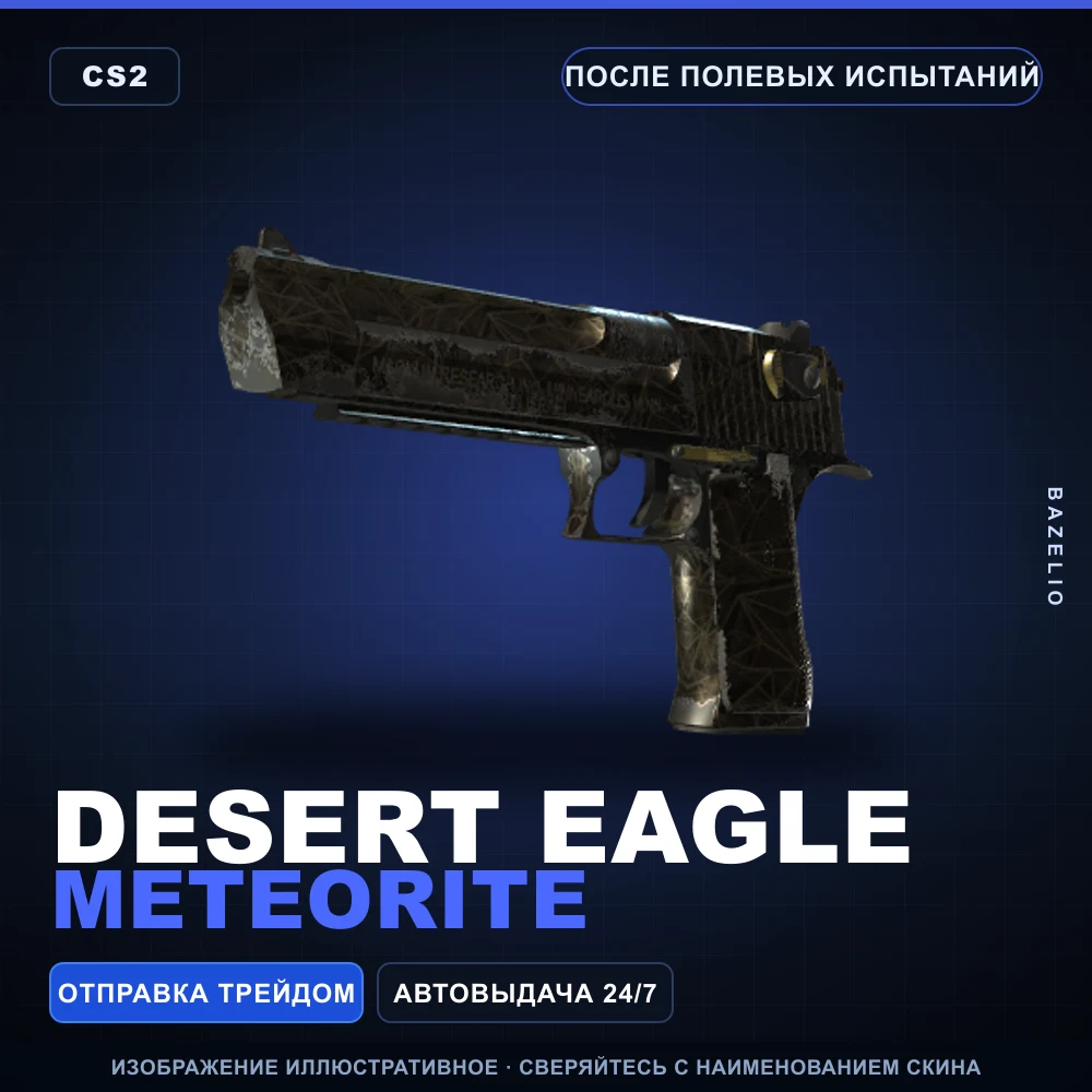 Desert Eagle | Meteorite | После полевых испытаний