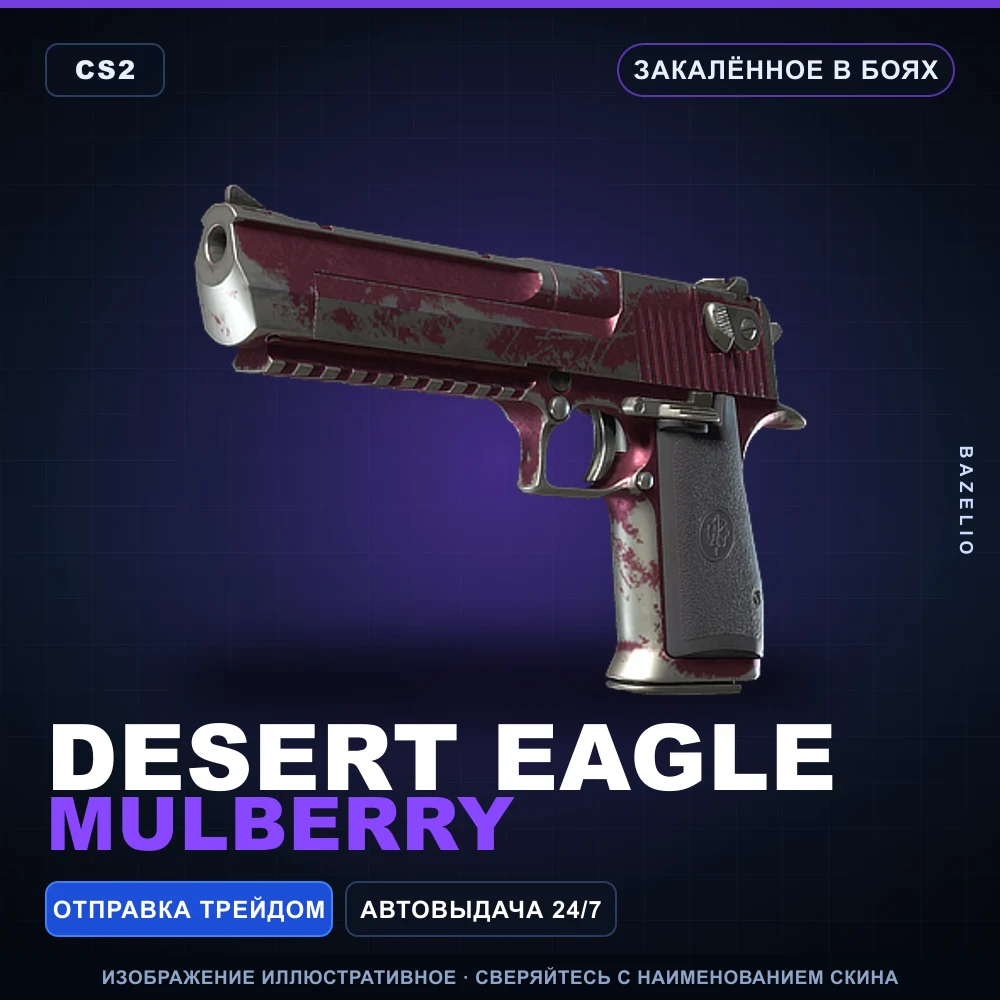 Desert Eagle | Mulberry | Закаленное в боях