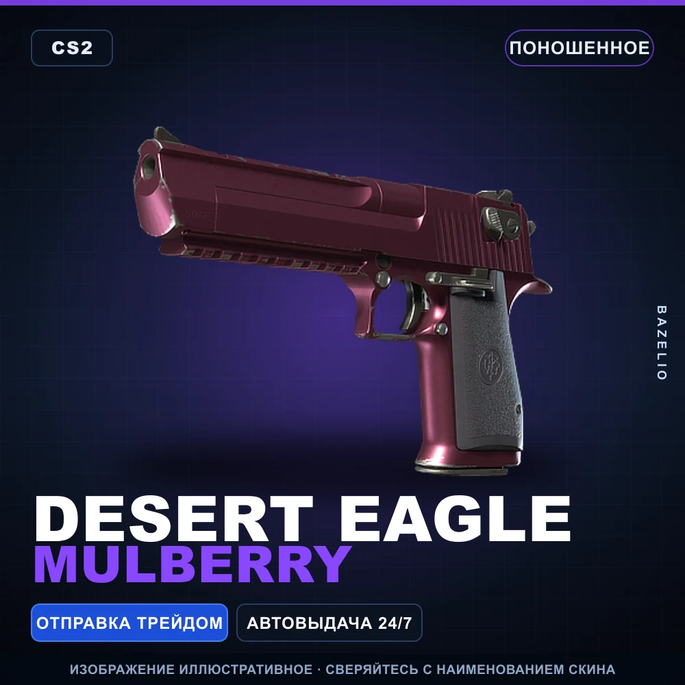 Desert Eagle | Mulberry | Поношенное
