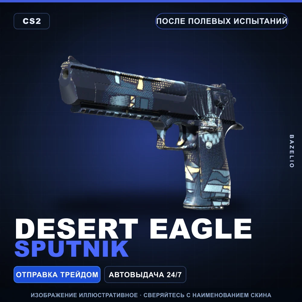 Desert Eagle | Sputnik | После полевых испытаний