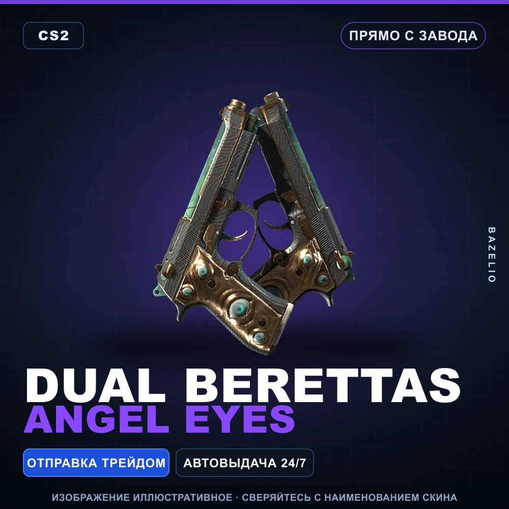 Dual Berettas | Angel Eyes | Прямо с завода
