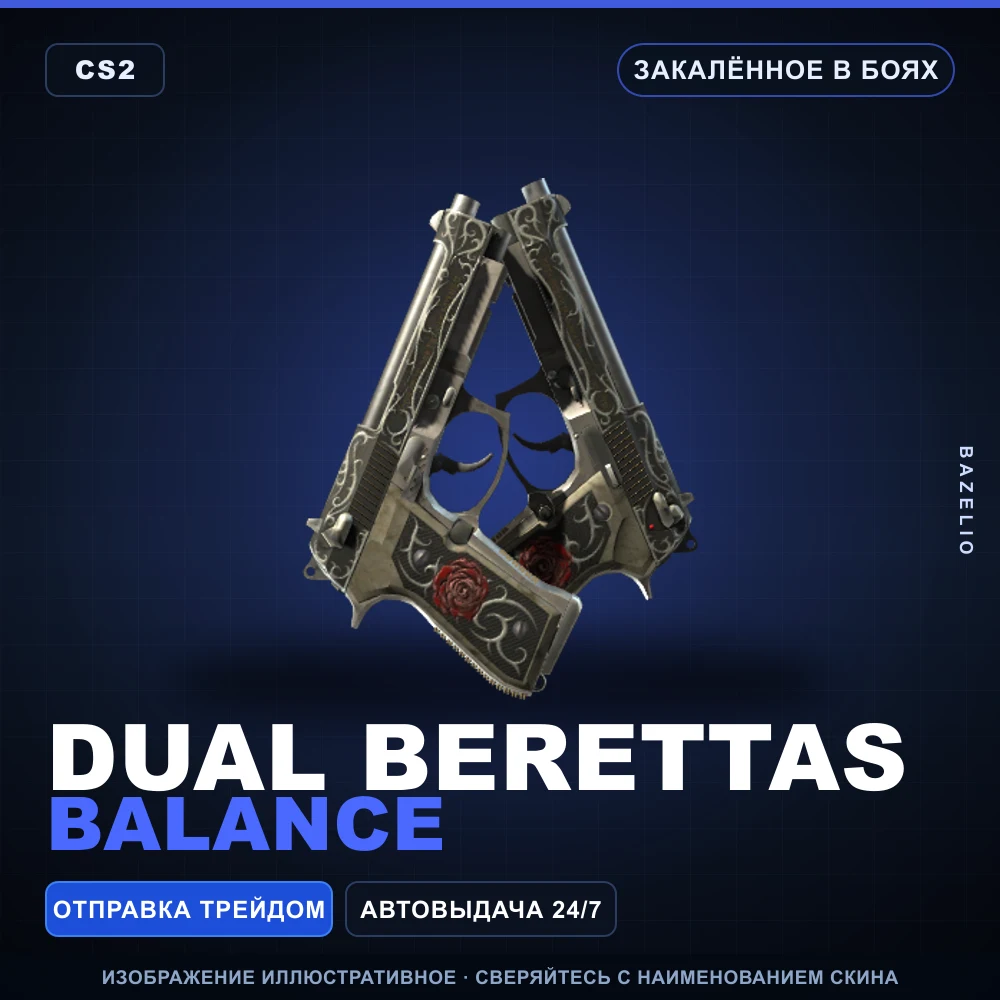 Dual Berettas | Balance | Закаленное в боях