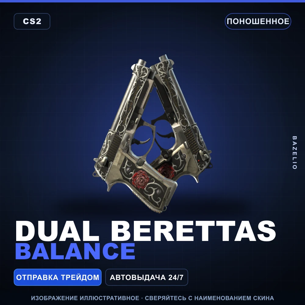 Dual Berettas | Balance | Поношенное