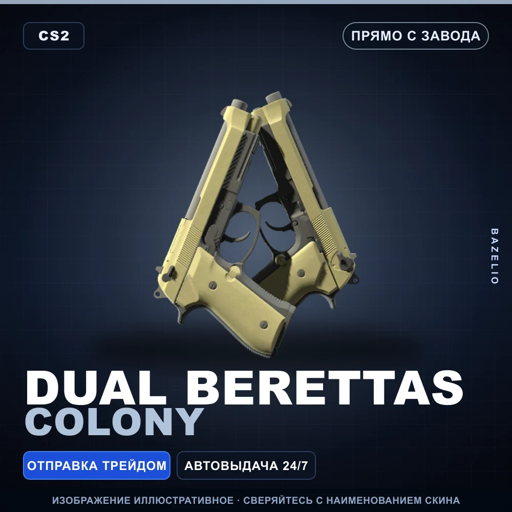 Dual Berettas | Colony | Прямо с завода