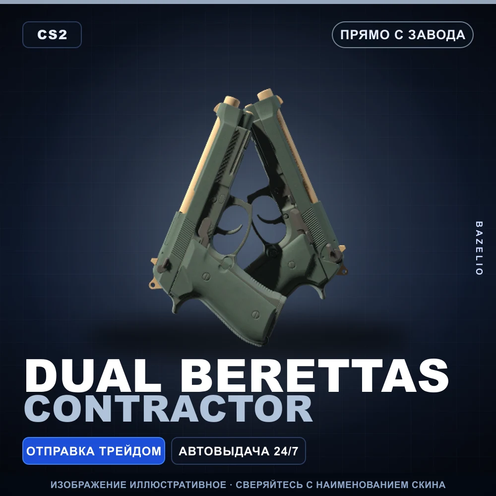 Dual Berettas | Contractor | Прямо с завода