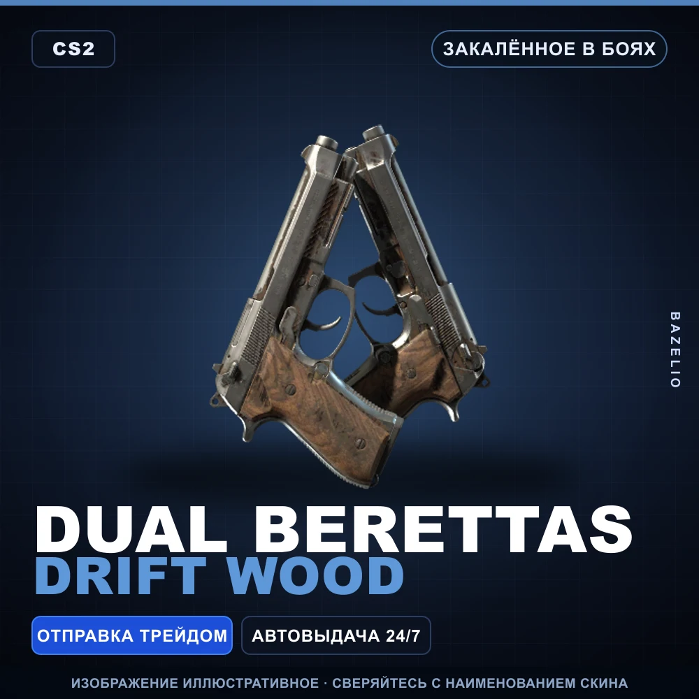 Dual Berettas | Drift Wood | Закаленное в боях
