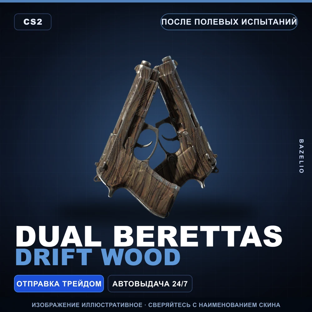 Dual Berettas | Drift Wood | После полевых испытаний