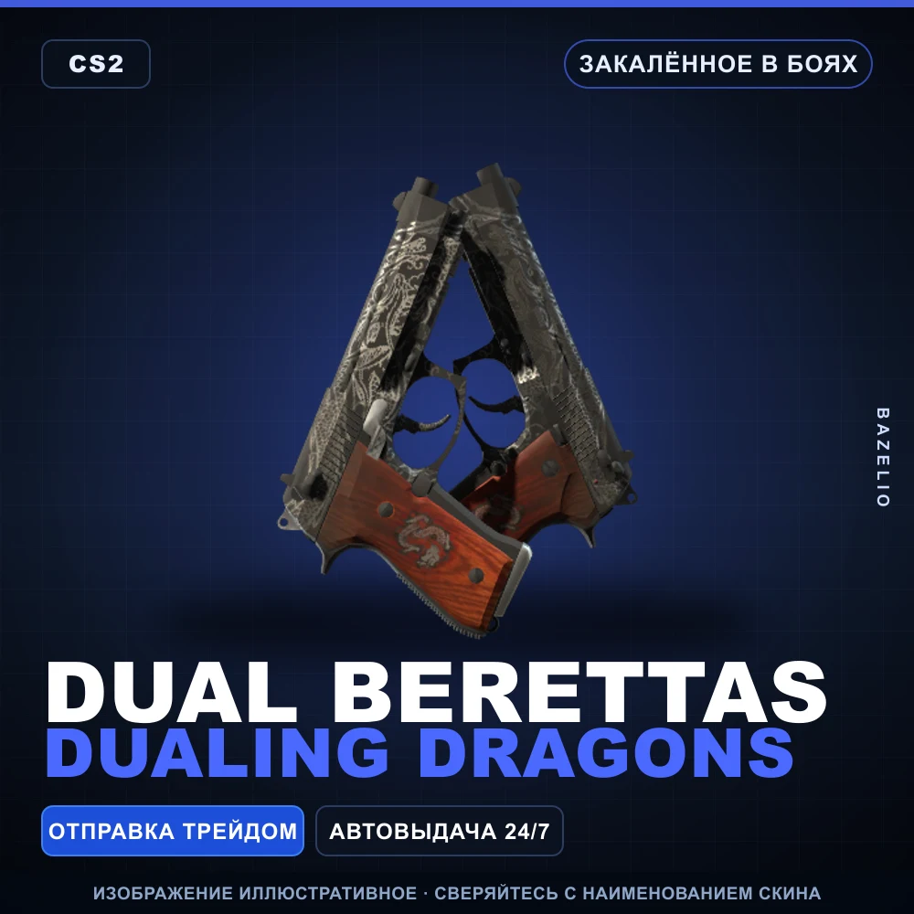 Dual Berettas | Dualing Dragons | Закаленное в боях