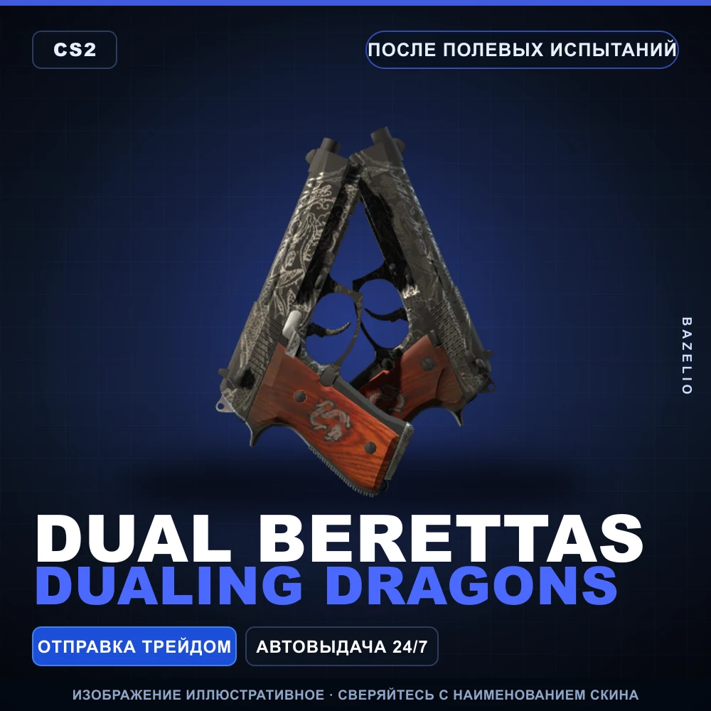 Dual Berettas | Dualing Dragons | После полевых испытаний