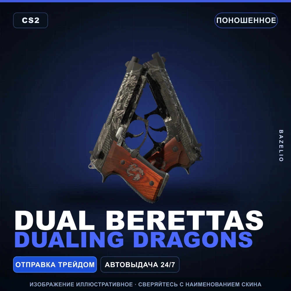 Dual Berettas | Dualing Dragons | Поношенное