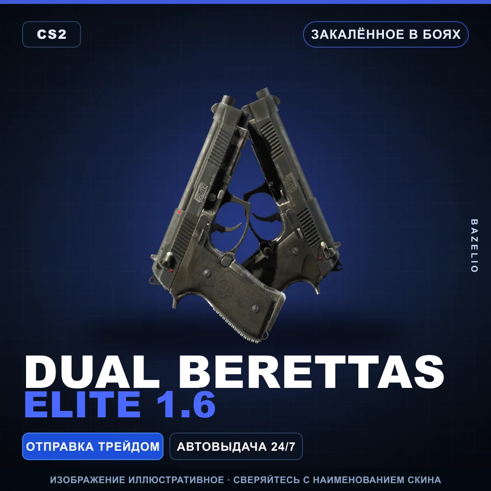 Dual Berettas | Elite 1.6 | Закаленное в боях