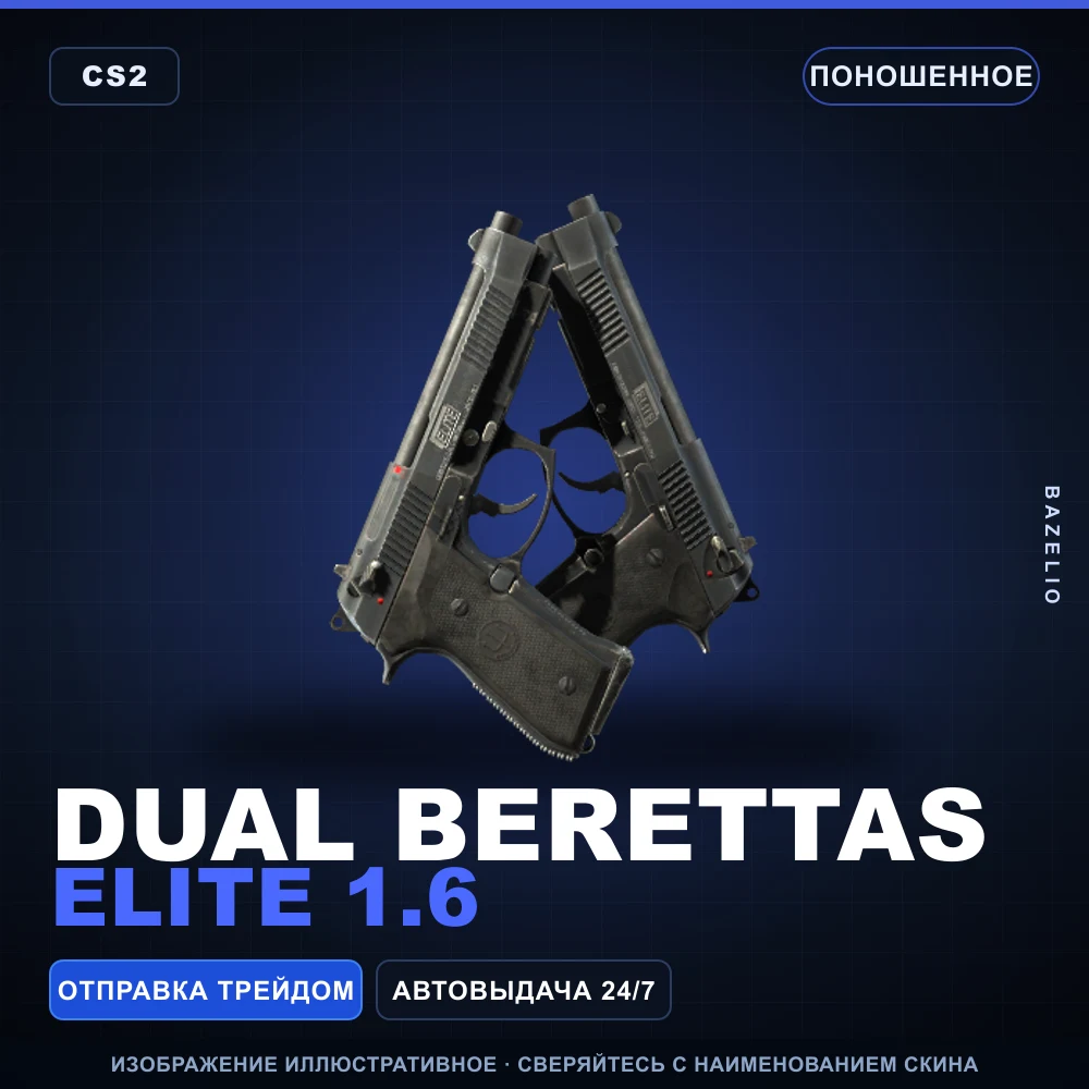 Dual Berettas | Elite 1.6 | Поношенное