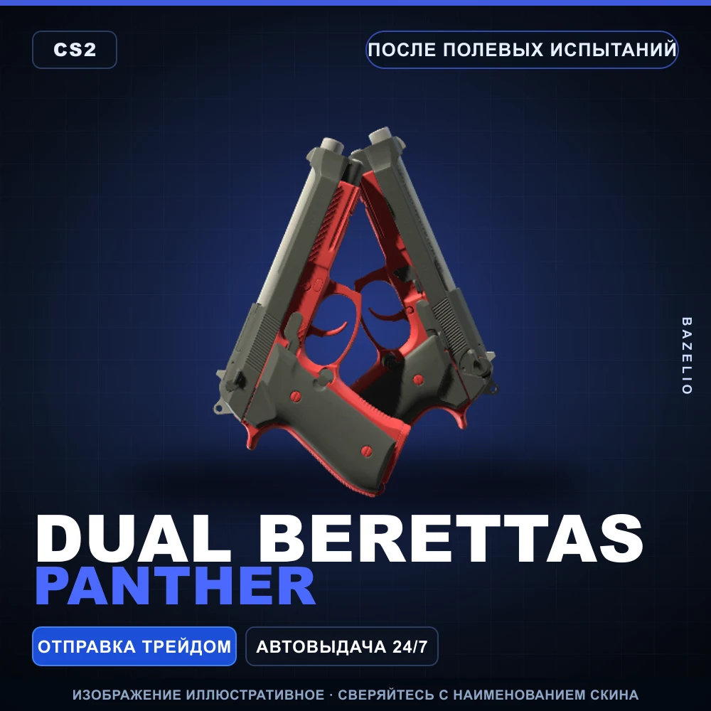 Dual Berettas | Panther | После полевых испытаний