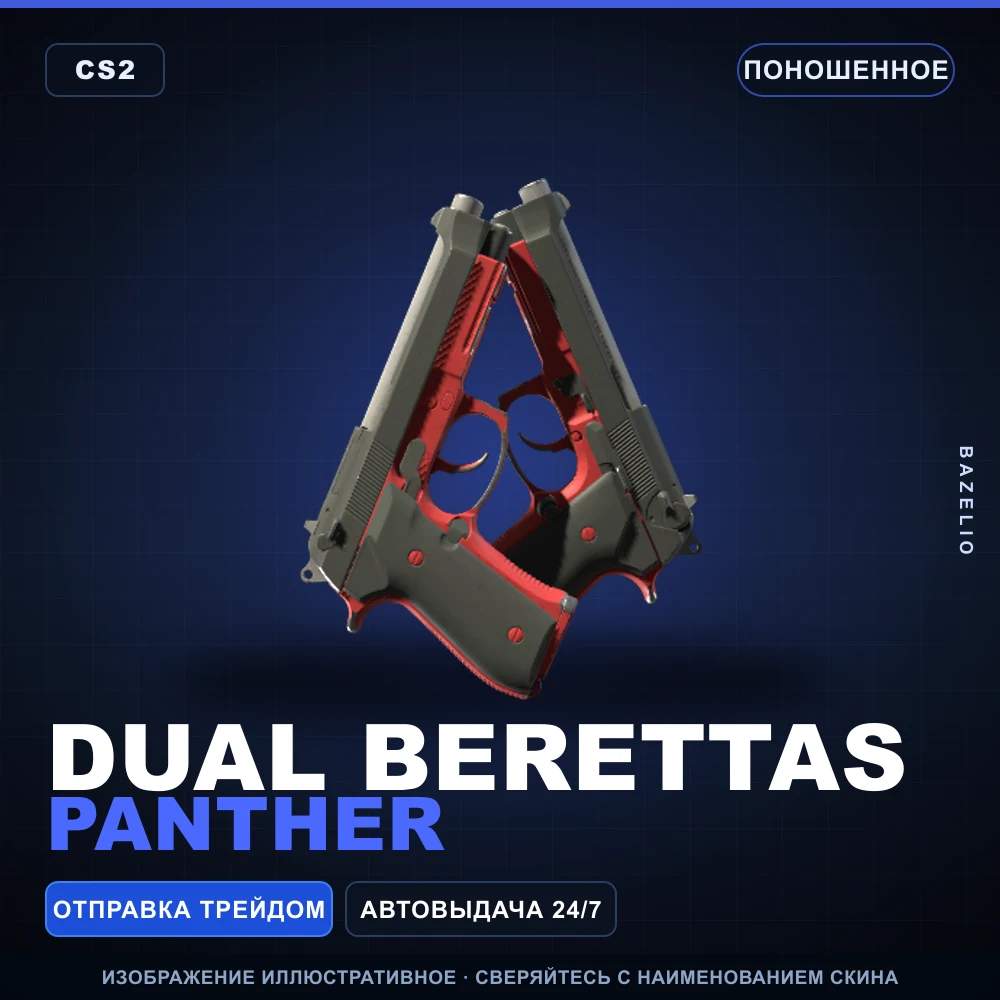 Dual Berettas | Panther | Поношенное
