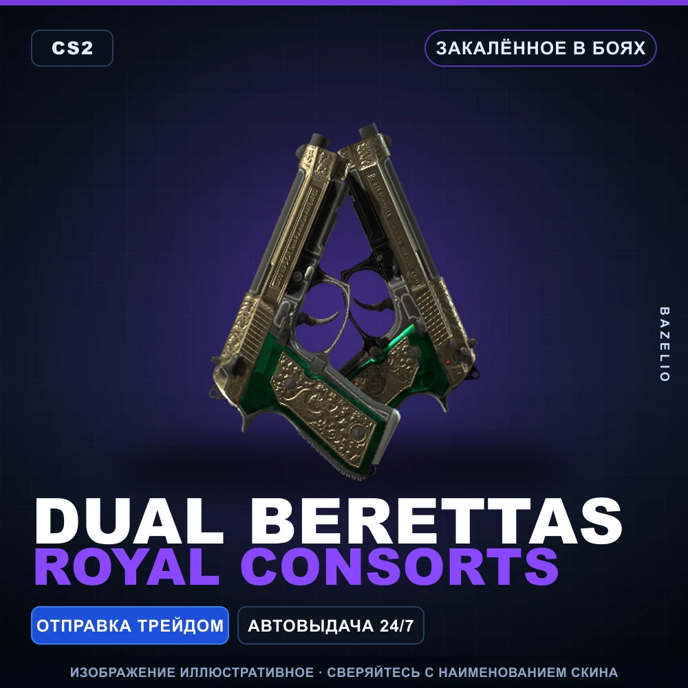 Dual Berettas | Royal Consorts | Закаленное в боях