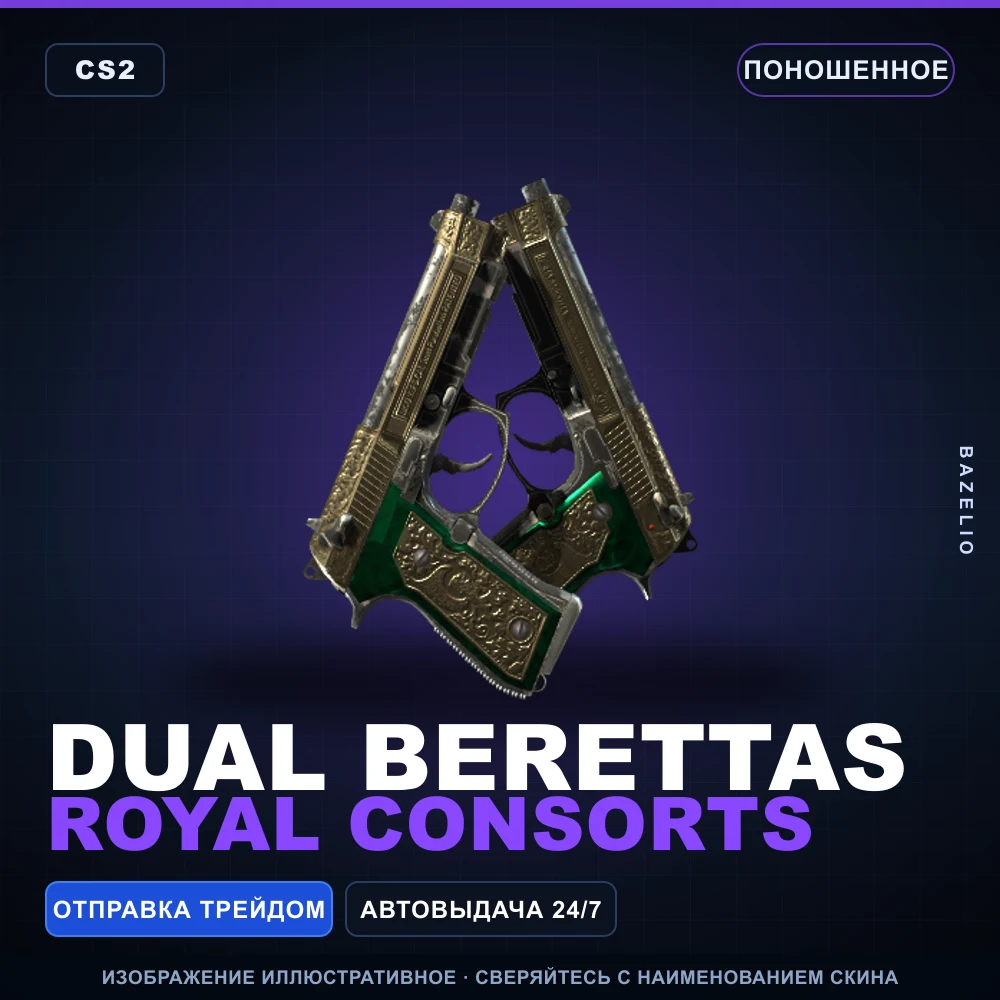 Dual Berettas | Royal Consorts | Поношенное