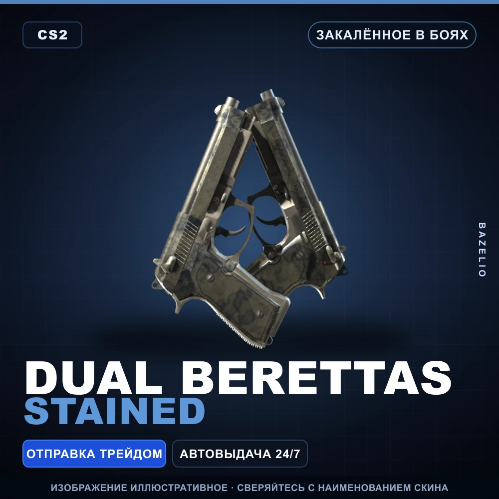 Dual Berettas | Stained | Закаленное в боях