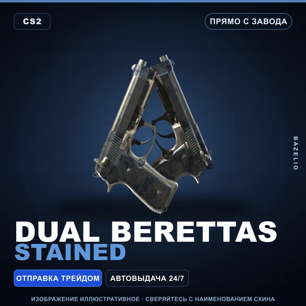 Dual Berettas | Stained | Прямо с завода