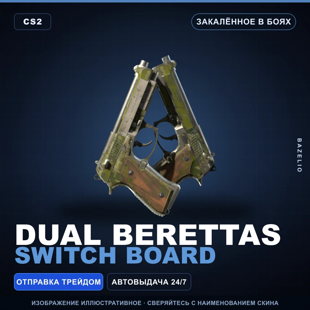 Dual Berettas | Switch Board | Закаленное в боях