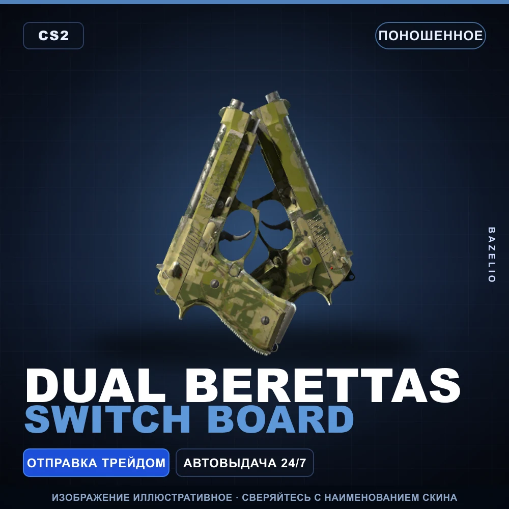 Dual Berettas | Switch Board | Поношенное