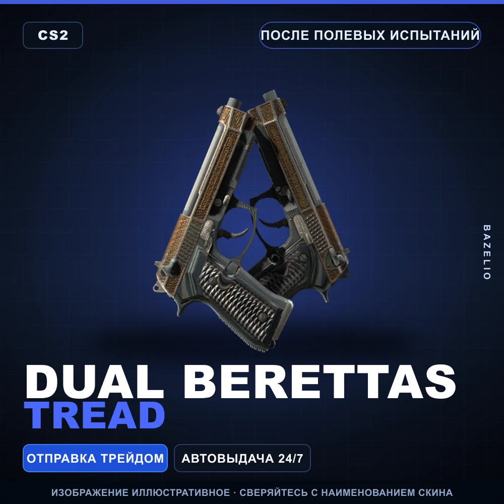 Dual Berettas | Tread | После полевых испытаний