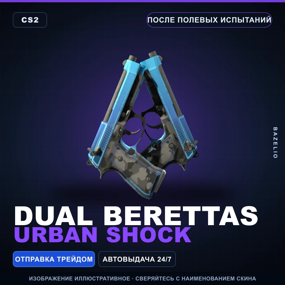 Dual Berettas | Urban Shock | После полевых испытаний