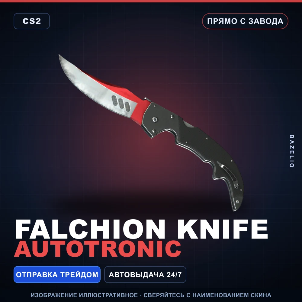 ★ Falchion Knife | Autotronic | Прямо с завода