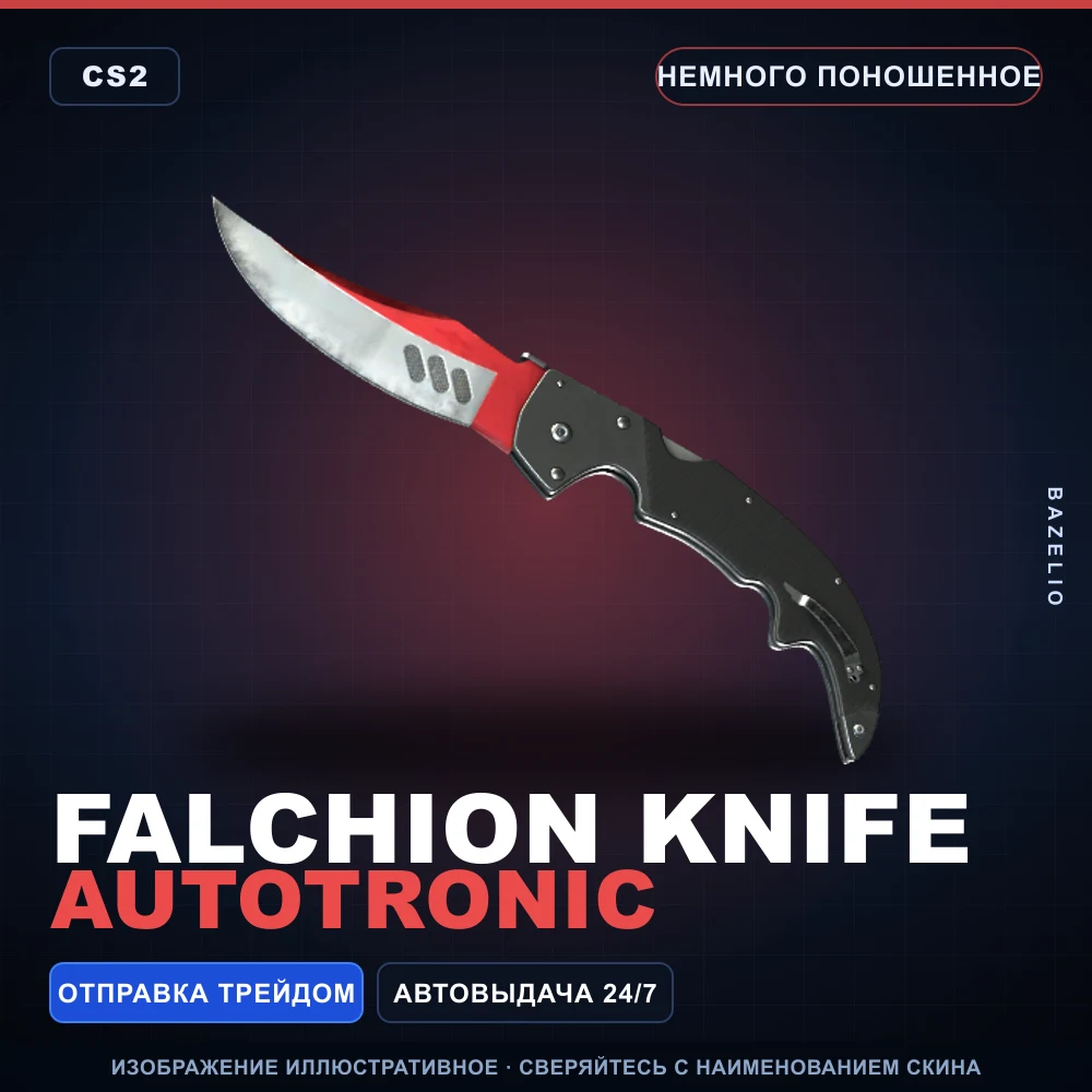 ★ Falchion Knife | Autotronic | Немного поношенное