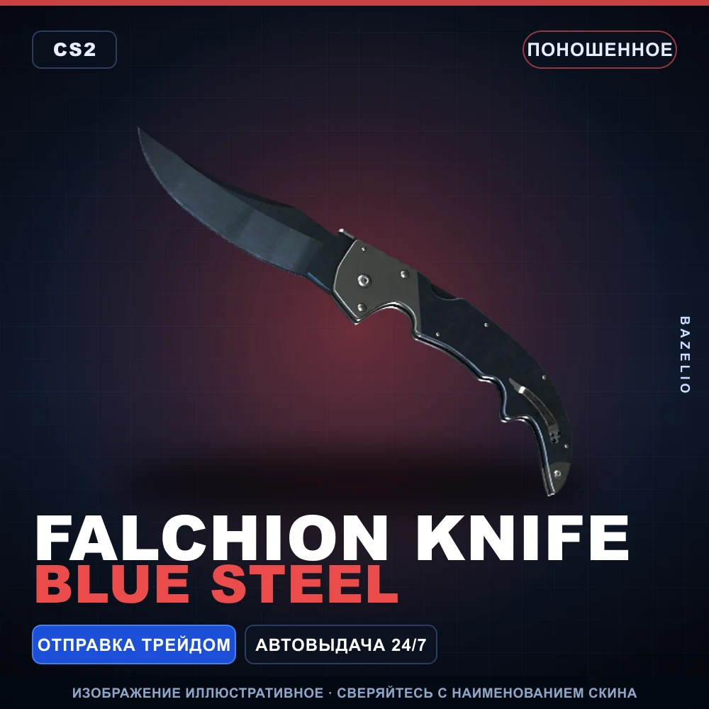 ★ Falchion Knife | Blue Steel | Поношенное