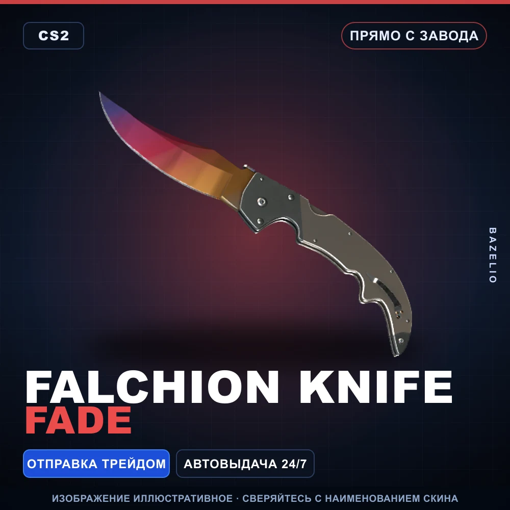 ★ Falchion Knife | Fade | Прямо с завода