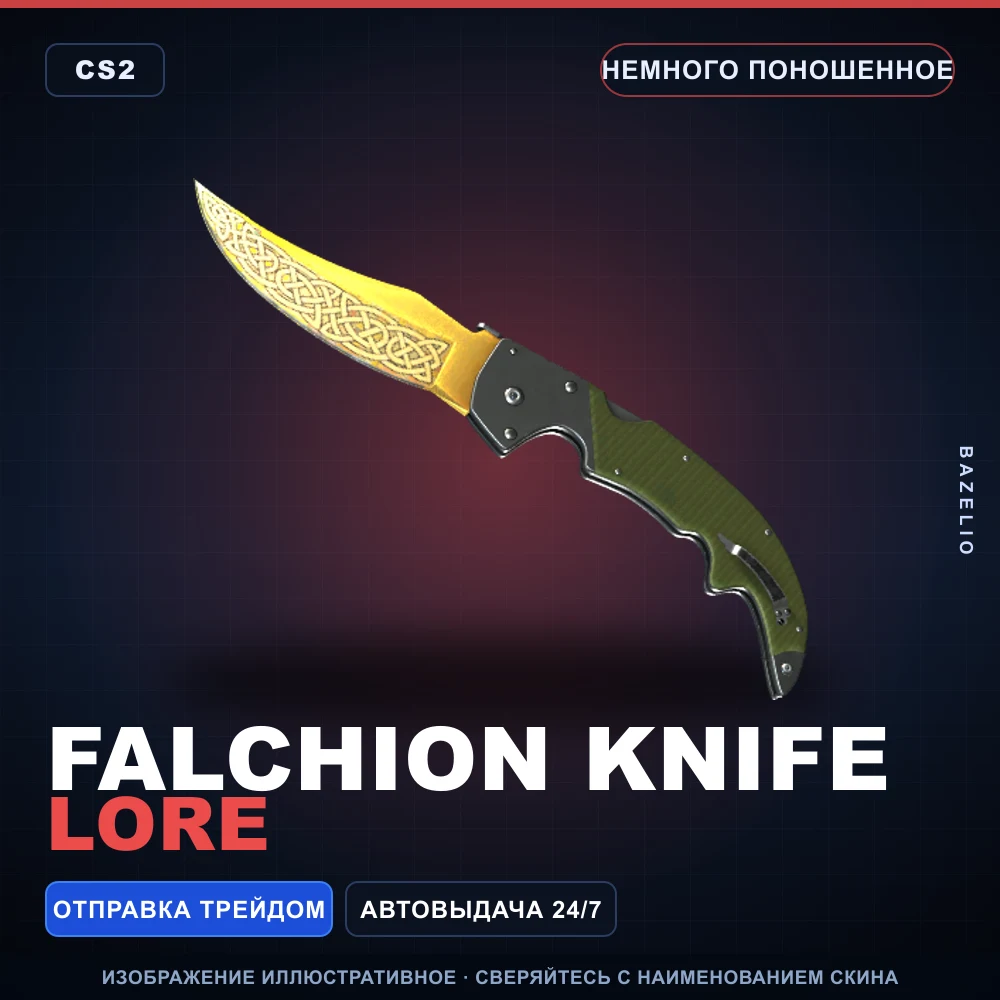 ★ Falchion Knife | Lore | Немного поношенное