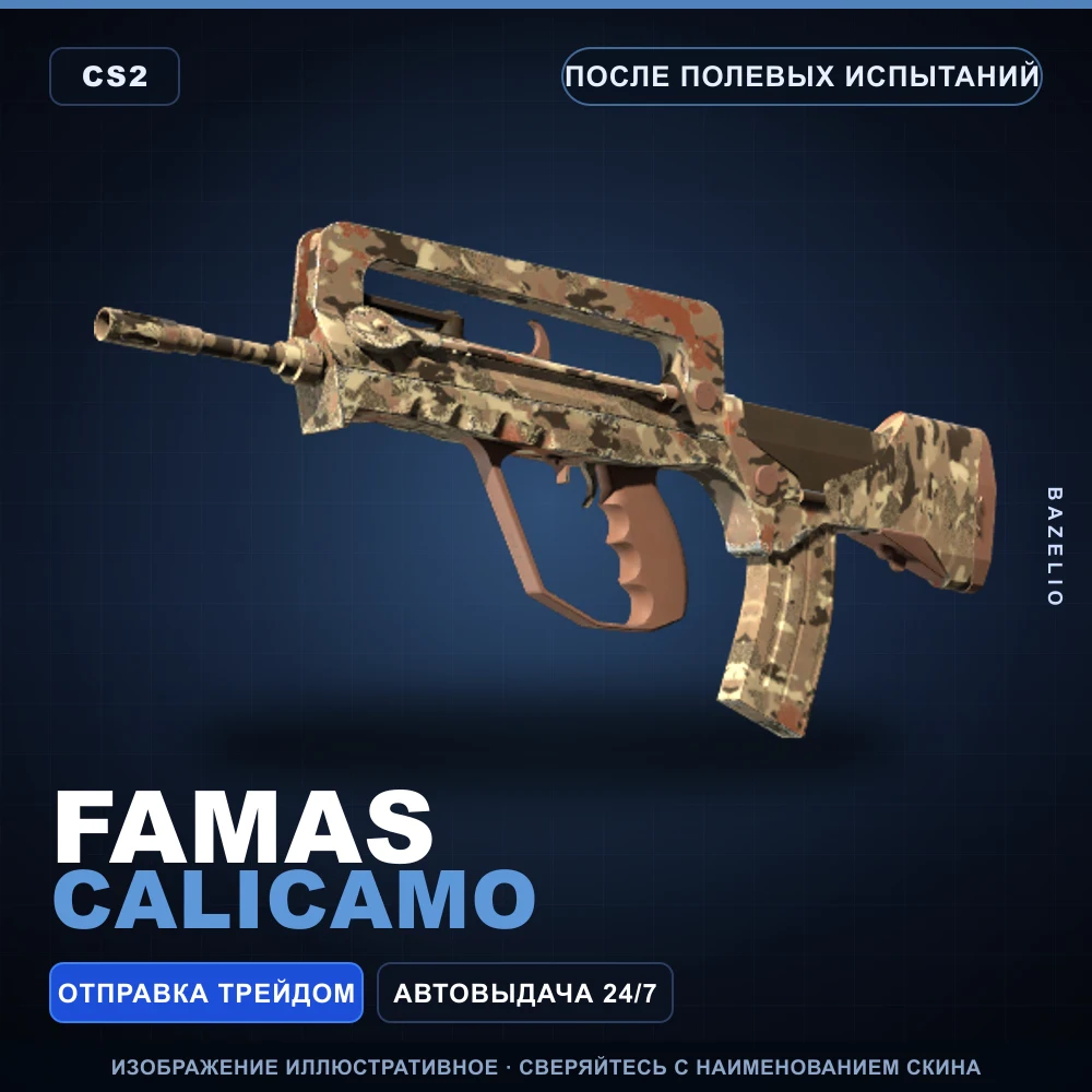 FAMAS | CaliCamo | После полевых испытаний