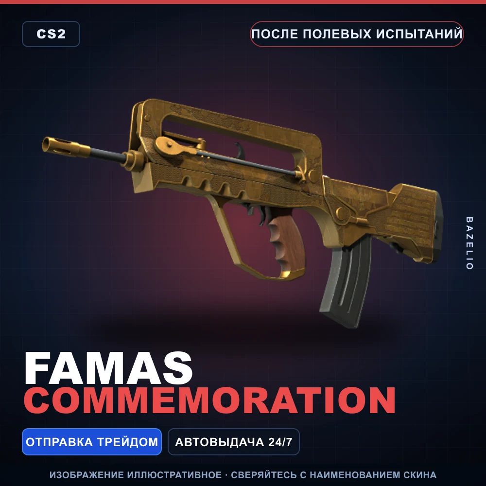 FAMAS | Commemoration | После полевых испытаний