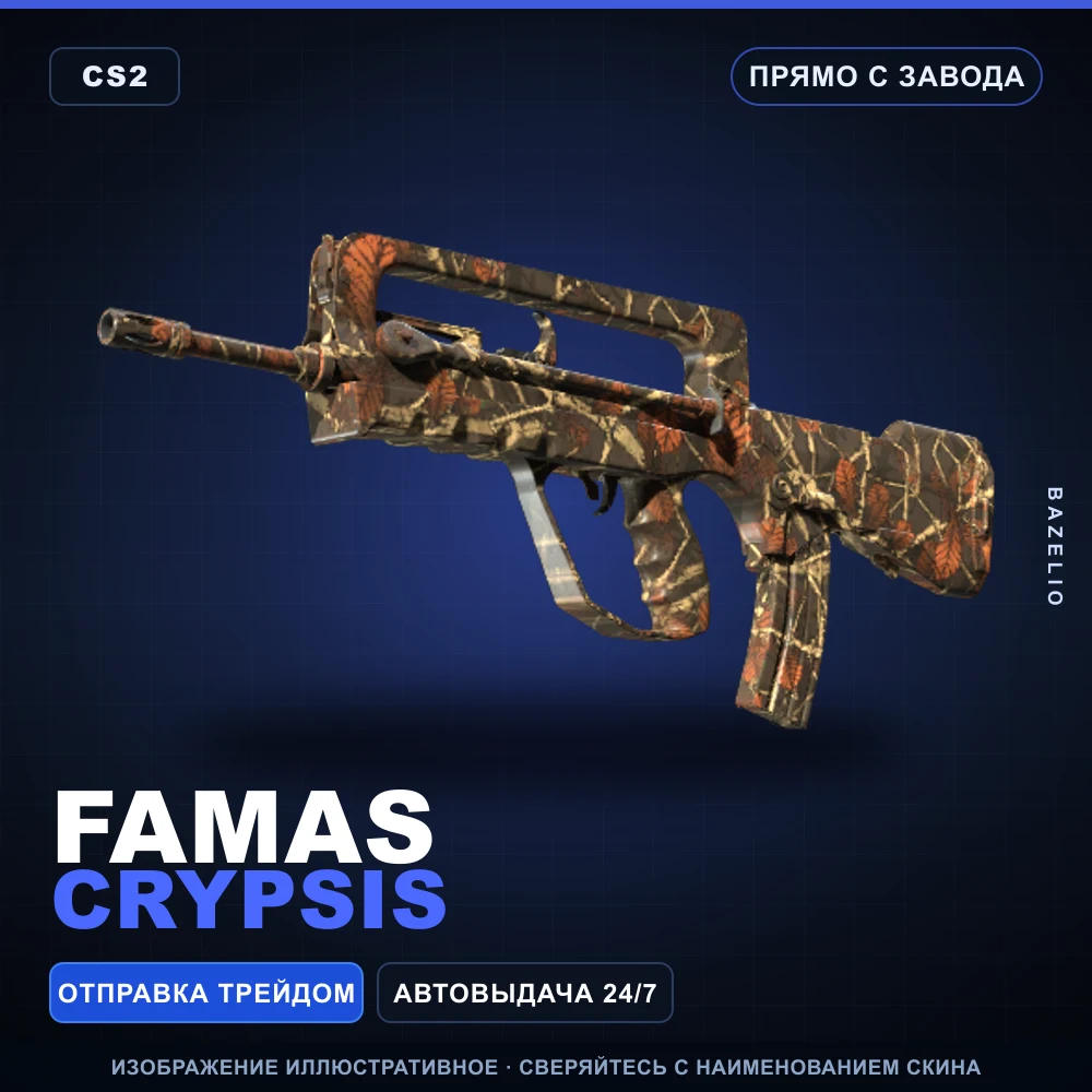 FAMAS | Crypsis | Прямо с завода