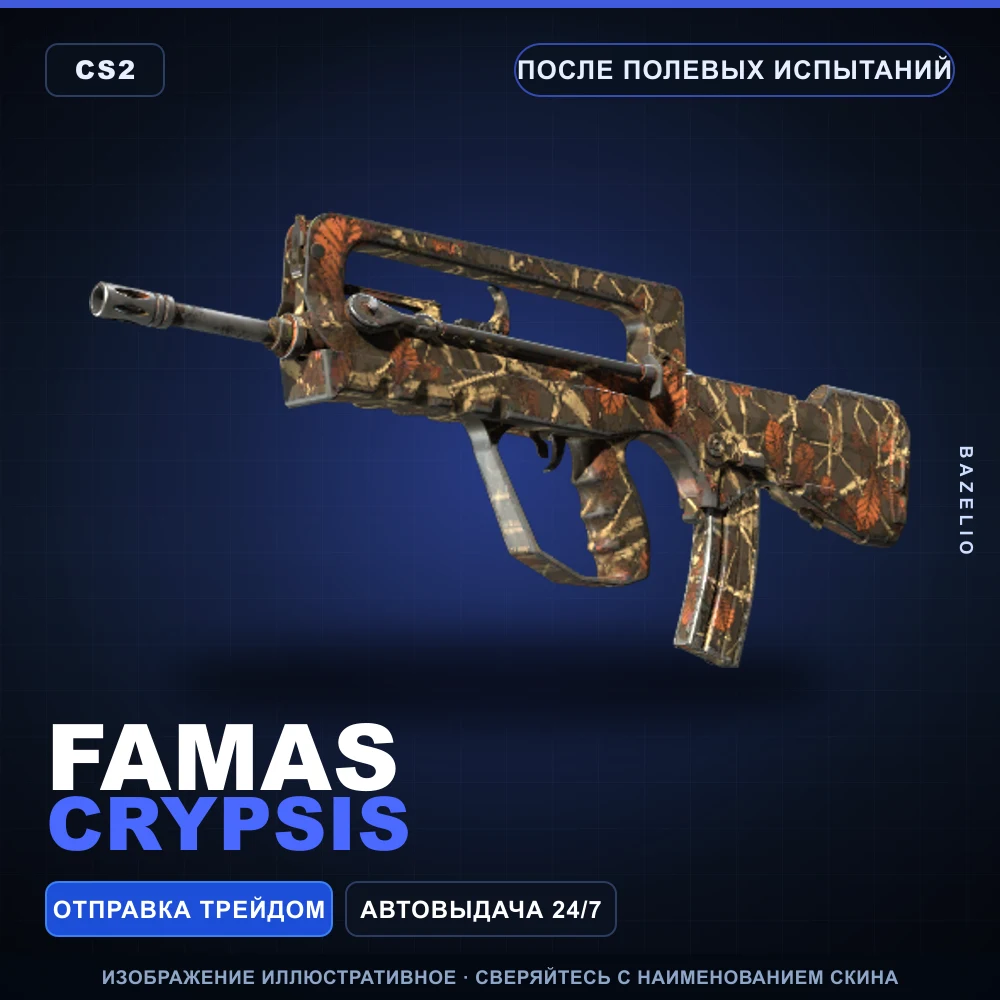FAMAS | Crypsis | После полевых испытаний
