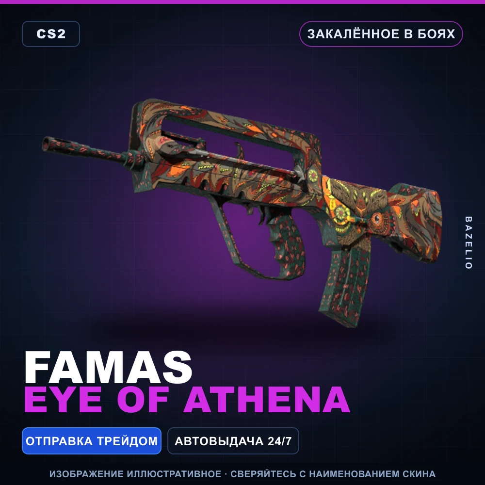 FAMAS | Eye of Athena | Закаленное в боях
