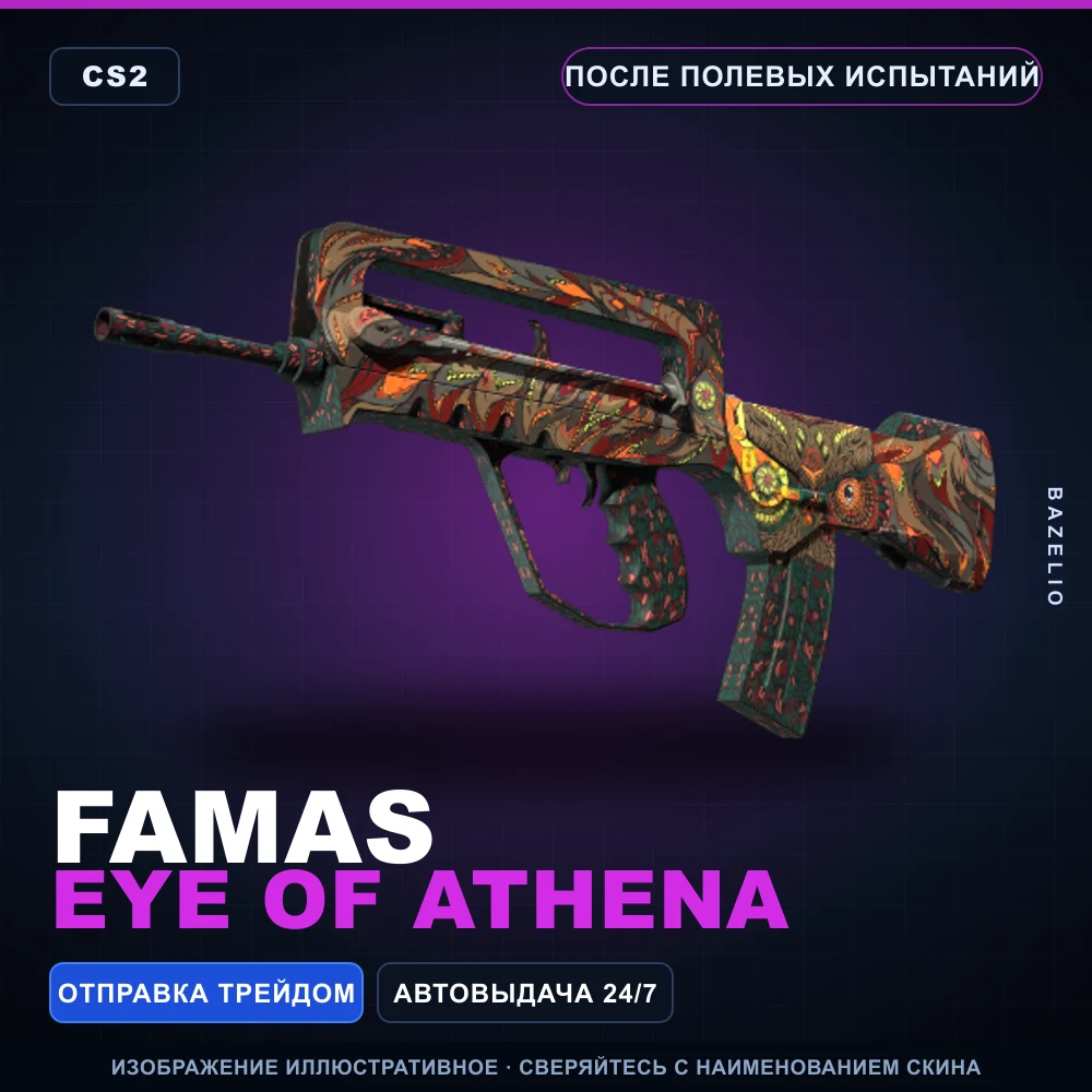 FAMAS | Eye of Athena | После полевых испытаний