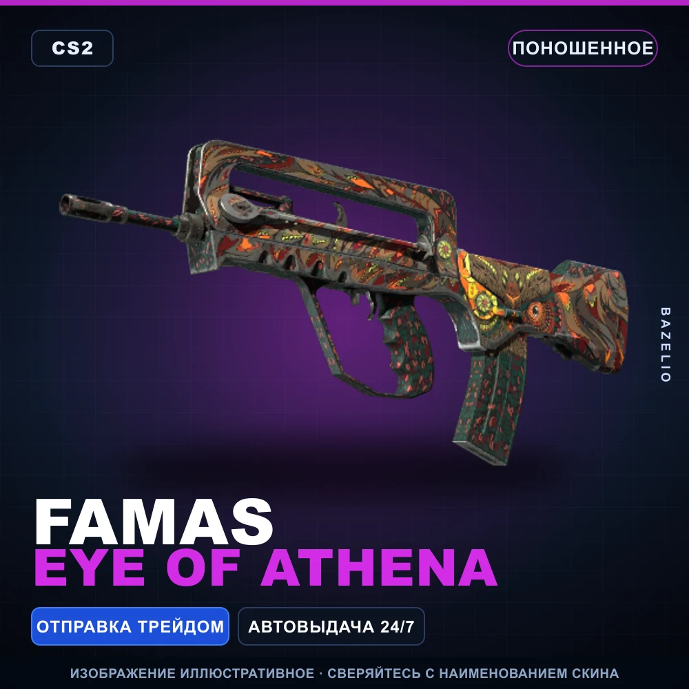 FAMAS | Eye of Athena | Поношенное