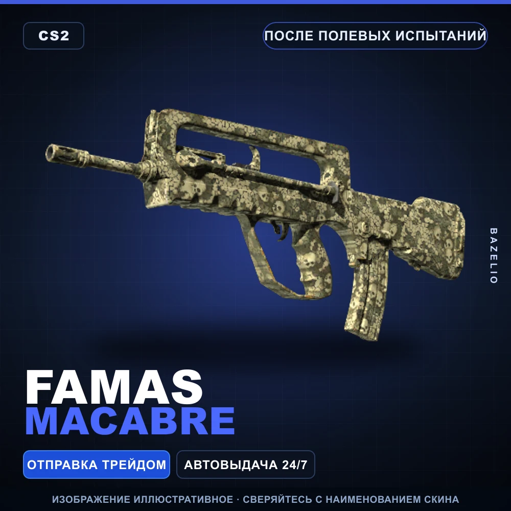 FAMAS | Macabre | После полевых испытаний