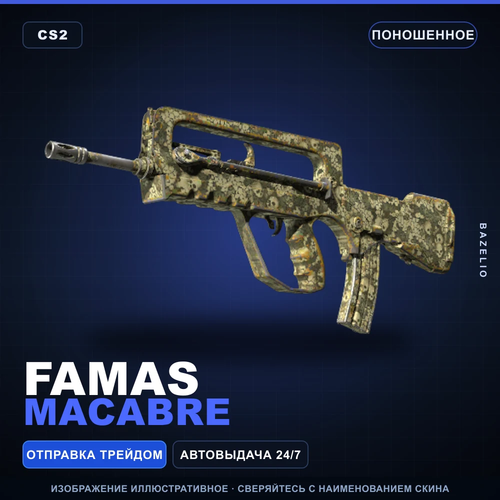 FAMAS | Macabre | Поношенное