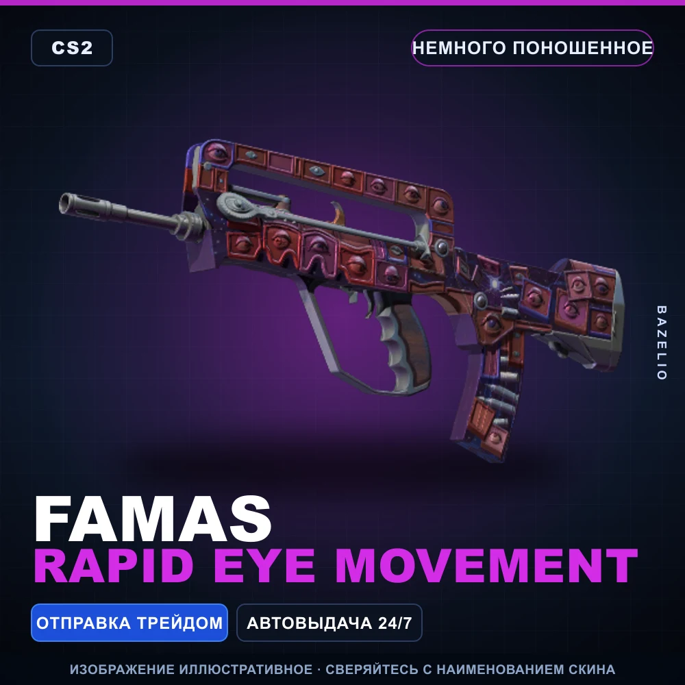 FAMAS | Rapid Eye Movement | Немного поношенное