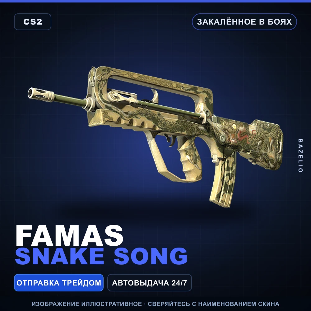 FAMAS | Snake Song | Закаленное в боях