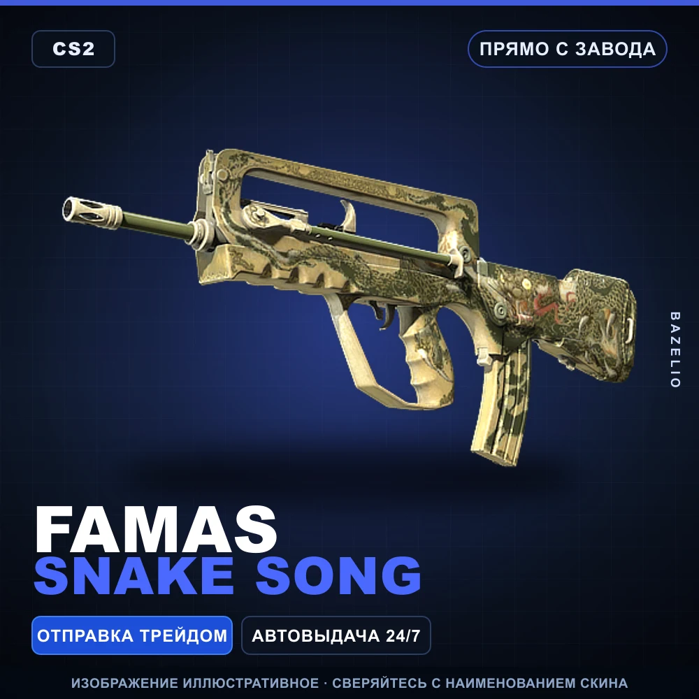 FAMAS | Snake Song | Прямо с завода
