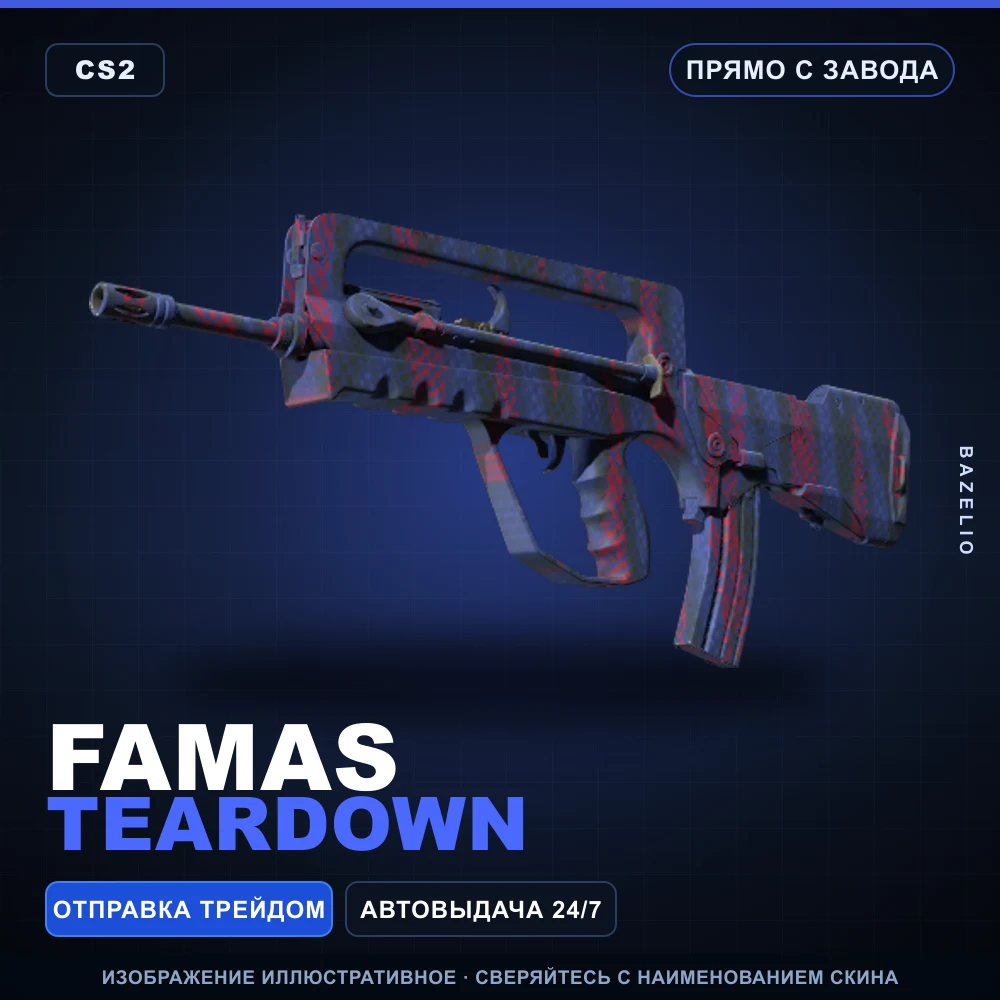 FAMAS | Teardown | Прямо с завода